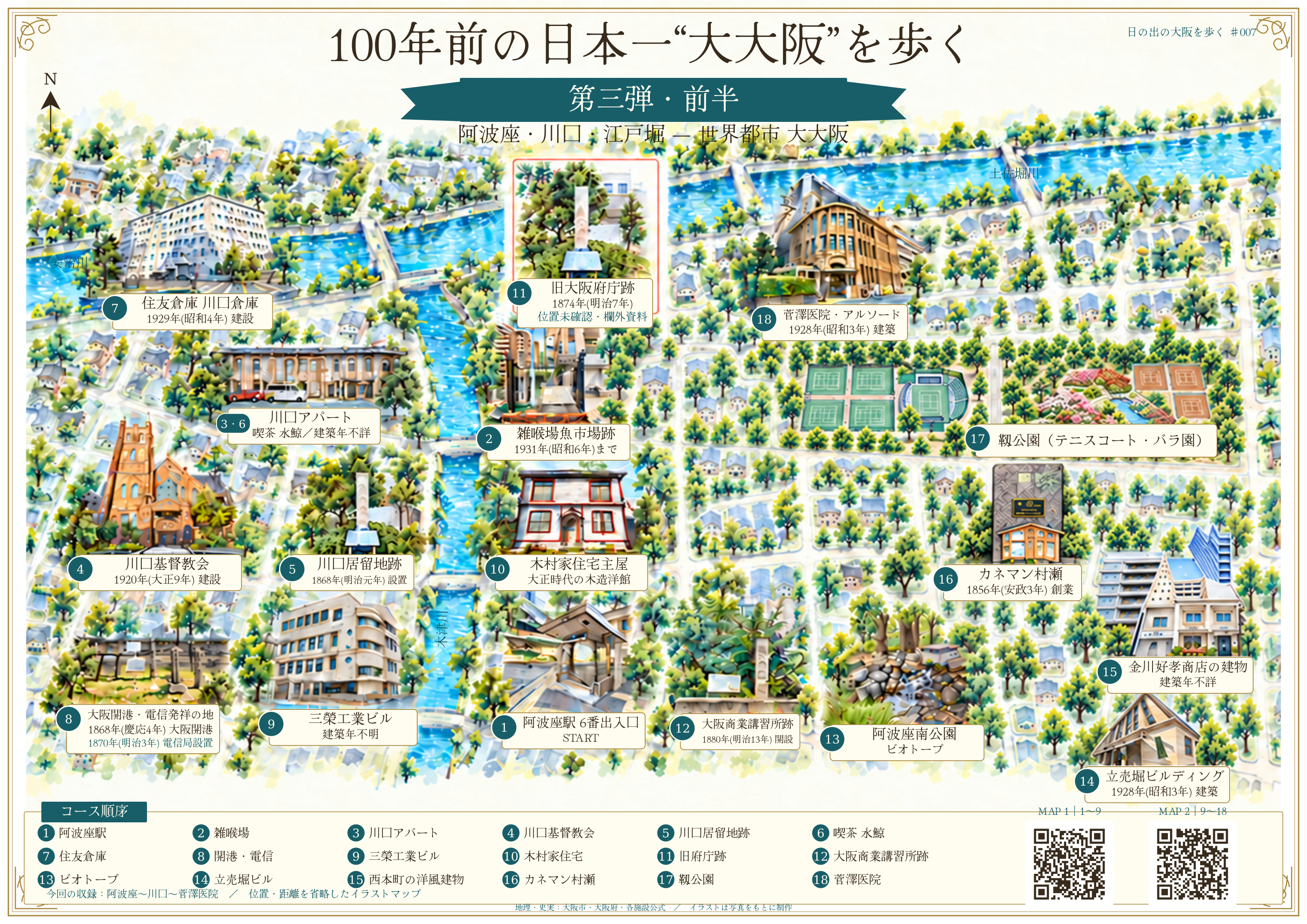 阿波座駅から川口を経て菅澤医院までの水彩イラスト地図。川口基督教会の次が川口居留地跡。